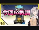 【パニグレ】 紲星あかりはパニグレる！ 番外編 part 14 【VOICEROID実況】