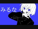 知声 - みるな