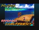 クロノクロス　サブイベント（レナ）　二人のレナが出会うと？　＃４３【CHRONO CROSSリマスター】