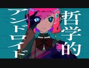 哲学的アンドロイド SuiRen feat.KAFU