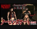 クーロンズゲート初見実況 Chapter21 小黒探索編  シンバル女とかいうイカレ女【KOWLOON’S GATE】【奇ゲー実況】