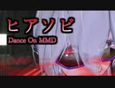 【MMD】ヒアソビ を弱音ハクに踊ってもらったよ
