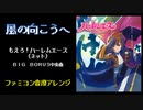 [ファミコン音源] 風の向こうへ (もえろ！ハーレムエース BIG BONUS)