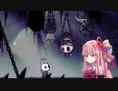 【HOLLOW KNIGHT】屈強なムシ達が朽ちた王国で #26【VOICEROID実況】