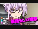 シャッフルシェアハウス＃478【VOICEROID劇場】