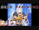 覇瞳皇帝　マスターロゴス説
