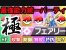 【実況】ポケモン剣盾でたわむれる  禁伝解禁の能力値１位で作る最強のフェアリー統一「極」