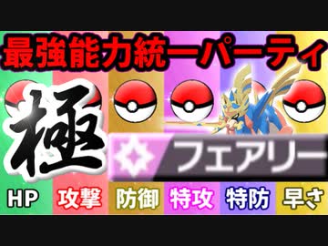 【実況】ポケモン剣盾でたわむれる  禁伝解禁の能力値１位で作る最強のフェアリー統一「極」