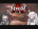 【ゆっくり+CoeFont実況】　仁王やるよ　part21
