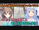 ホロライブの新人スタッフの春先のどかに会った兎田ぺこら