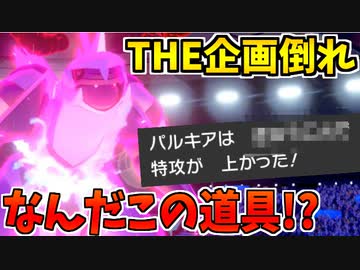 【実況】ポケモン剣盾でたわむれる  使い道がなさそうな道具「きゅうこん」使ってみると意外なことに微妙でした