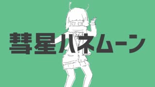 彗星ハネムーン / Lionりおん【歌ってみた】