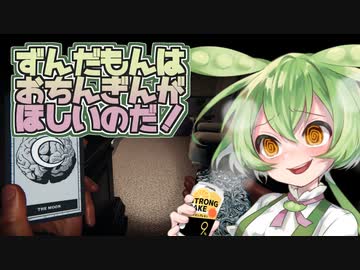 ずんだもんは おちんぎんが ほしいのだ！【Phasmophobia】