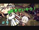 【Endzone】ささおね世紀末せいかつ！　９【CeVIO実況】