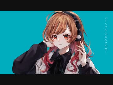 【８周年】『マーシャル・マキシマイザー』歌ってみた。by美矩琉【オリジナルMV】