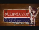 懐古趣味紀行録-群馬県上野村・南牧村編