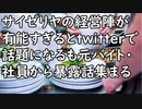 サイゼリヤの経営陣が有能すぎるとtwitterで話題になるも元バイト・社員から暴露話集まる