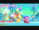 □■星のカービィスターアライズを協力実況 part13【姉弟＋ａ実況】