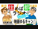 住めば都ラジオはいぱー＃12-2【ゆるキャン△】