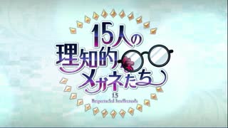 15人の理知的なメガネたち 第四節 『ゲームⅠ：水平思考ゲーム』