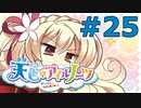 【天色＊アイルノーツ】限界オタクによる“天色＊アイルノーツ”実況プレイ＃25