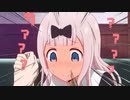 ほーらやると思った！そこまでして勝ちたいんですか！普通にせこい！【かぐや様は告らせたい-ウルトラロマンティック- １話】