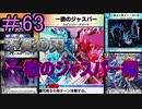 【デュエプレ】茜ちゃんの気まぐれデュエル　＃63【VOICEROID実況】