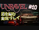 【UNRAVEL】道を編む、ゲーム実況プレイ #10