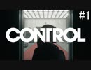 超能力で異世界からの脅威に立ち向かえ！【CONTROL】#1