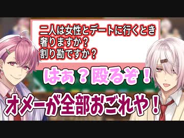 男女のデートでの割り勘論争を一蹴するクズ系新人ライバー笹木漸九と椎名獅亥【エイプリルフール】