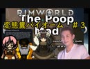 【Rimworld淫夢】変態糞バイオーム.mp3【The_Poop_Mod】