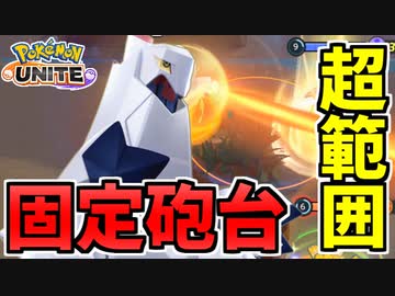 【実況】ポケモンユナイト 暴れん坊時代のジュラルドン