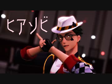 【MMDツイステ】ヒアソビ
