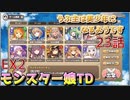 うぷ主は美少年になるようです モンスター娘TD 23話 イベントクエスト「狙われたホルスタイン」EX2