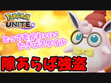 【実況】ポケモンユナイト 焚火で癒されながら強盗するプクリン