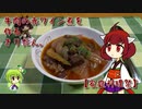 牛肉の赤ワイン煮を作るきりたん。【家庭料理祭】