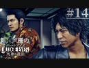 【キムタク劇場】新人声優が「JUDGE EYES：死神の遺言」を楽しみ尽くす【実況】#14
