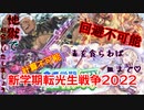 【ガチャ動画】第五次:新学期転光生戦争2022～道化の崖際チキンレース編～