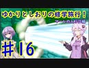 【スーパーマリオサンシャイン】ゆかりとしおりの修学旅行 ♯16【VOICEROID実況】