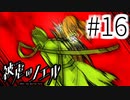 【実況】「やったか！？」は、やってないフラグ #16【被虐のノエル：SEASON４】