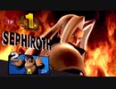 【ハイテンポスマブラSP】片翼の天使