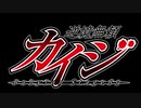 逆境無頼カイジ 菊門破戒録篇