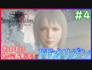 【FFオリジン】#04：闘争で渇きを潤す物語【islandの実況】