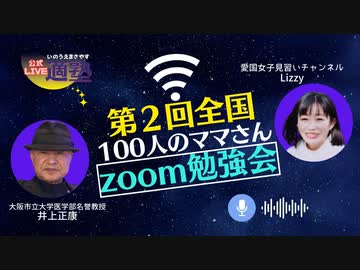 【井上正康】　第２回全国100人のママさん　zoom勉強会