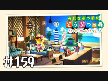 【実況】みんなあつまれ どうぶつの森 #159(ハピパラ編 #25)