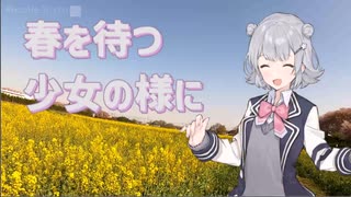 春を待つ少女のように【小春立花】