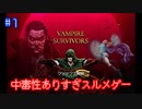 中毒性ありすぎスルメゲー　#1　【Vampire Survivors】
