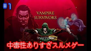 中毒性ありすぎスルメゲー　#1　【Vampire Survivors】