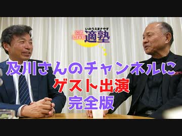 【井上正康】　及川幸久 THE WISDOM CHANNEL　（完全版）