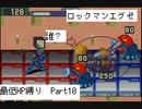 【縛り実況】 最低HPでも世界は救えるはず　part10【ロックマンエグゼ】